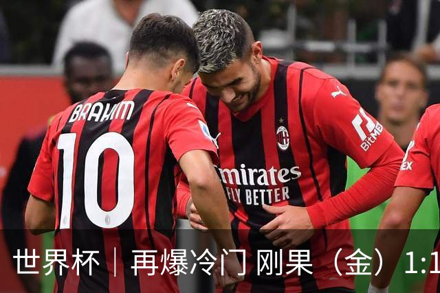 世界杯｜再爆冷门 刚果（金）1:1逼平葡萄牙