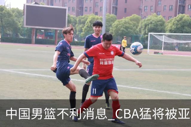中国男篮不利消息 CBA猛将被亚洲劲敌抢先归化 亚运会难度升级