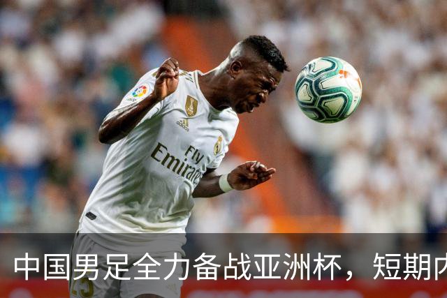 中国男足全力备战亚洲杯，短期内不会与佛得角交手