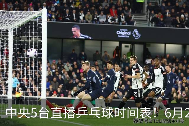 中央5台直播乒乓球时间表！6月27日WTT美国大满贯赛程表！国乒赛程