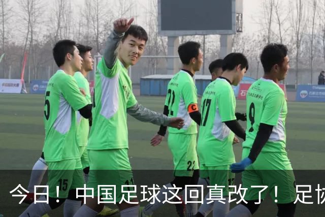 今日！中国足球这回真改了！足协一把手宋凯发话，已经废除世界杯百人豪华观摩团