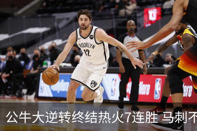 公牛大逆转终结热火7连胜 马刺不敌灰熊8连败