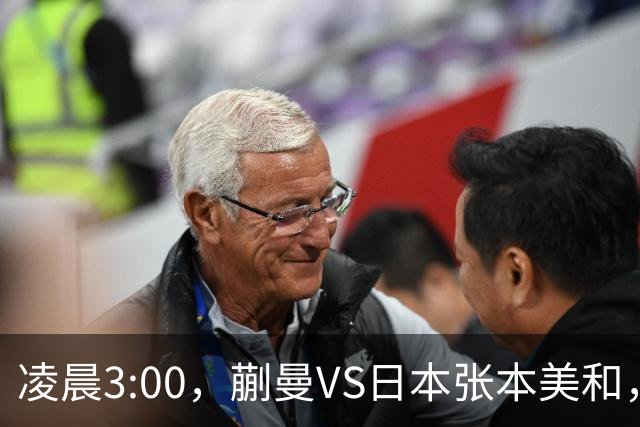 凌晨3:00，蒯曼VS日本张本美和，中国德比：孙颖莎VS王艺迪
