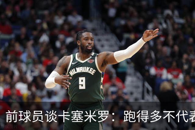 前球员谈卡塞米罗：跑得多不代表有用，关键是跑得对，而他没跑对