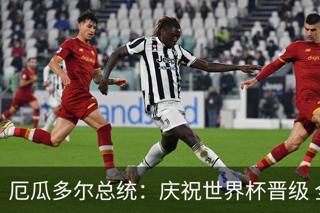 厄瓜多尔总统：庆祝世界杯晋级 全国放假一天