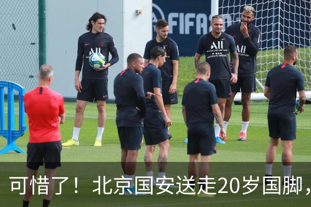 可惜了！北京国安送走20岁国脚，本赛季0出场，曾被当作主力培养