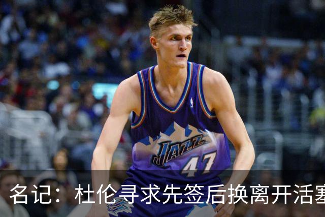 名记：杜伦寻求先签后换离开活塞 已安排明日与湖人进行会谈