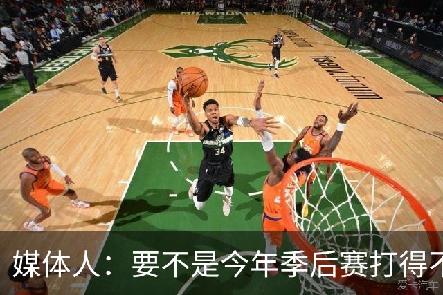 媒体人：要不是今年季后赛打得不太好 托哈拿到的合同还会更大