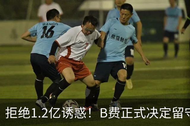 拒绝1.2亿诱惑！B费正式决定留守曼联，去沙特联手C罗？明年再说