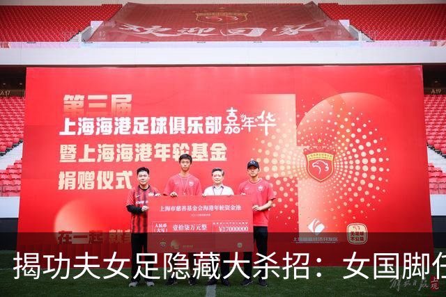 揭功夫女足隐藏大杀招：女国脚任技术指导，108分钟时长利于排片