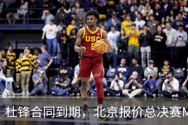 杜锋合同到期，北京报价总决赛MVP，辽篮旧将加盟NBL，山东官宣更换教练