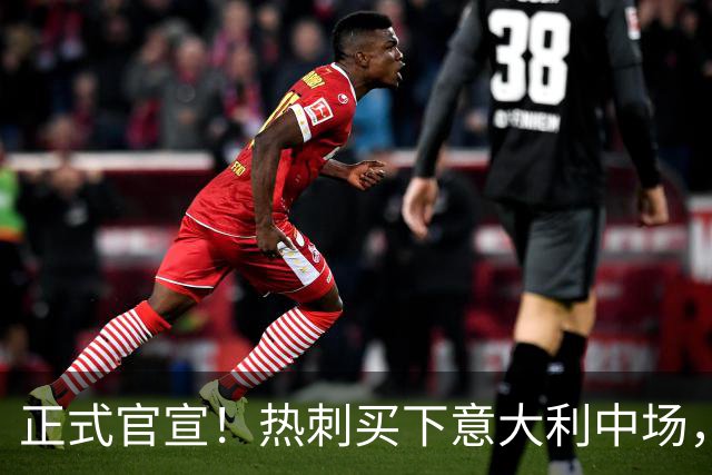 正式官宣！热刺买下意大利中场，26岁的他价值1亿英镑之多