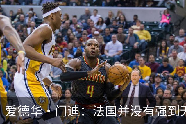 爱德华·门迪：法国并没有强到无法战胜，虽然我们输了但不是末日