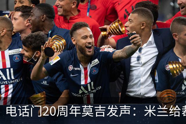 电话门20周年莫吉发声：米兰给裁判打的电话怎么没被窃听？