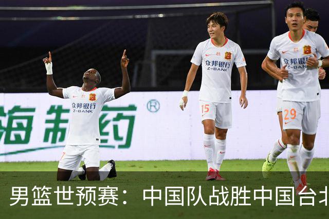 男篮世预赛：中国队战胜中国台北队晋级第二阶段