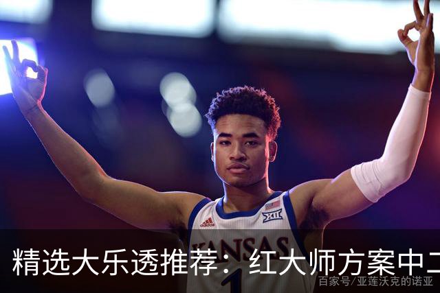 精选大乐透推荐：红大师方案中二等67万累擒2千万！