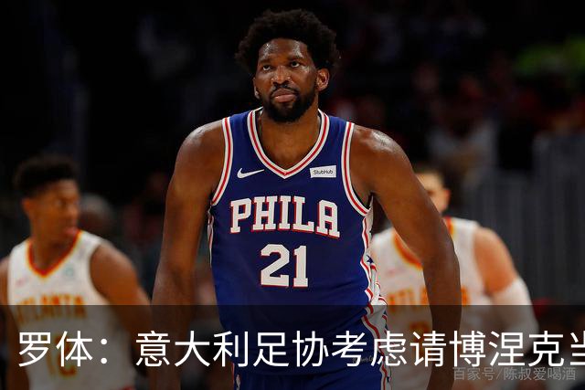 罗体：意大利足协考虑请博涅克当技术总监，马尔蒂尼也是候选人