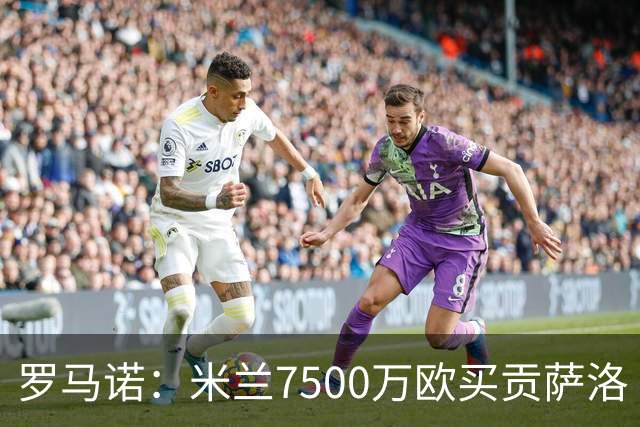 罗马诺：米兰7500万欧买贡萨洛·拉莫斯，阿莫林终于得到心仪中锋