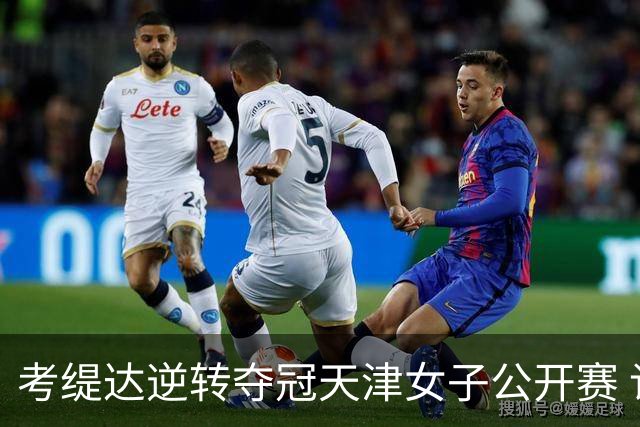 考缇达逆转夺冠天津女子公开赛 许赢薛梓萱T3