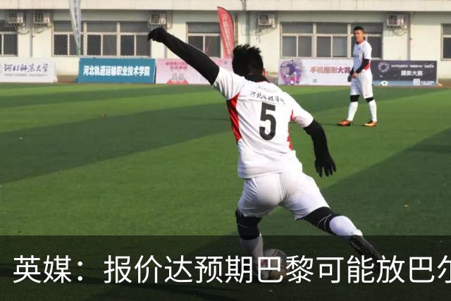 英媒：报价达预期巴黎可能放巴尔科拉离队，枪手红军是潜在下家