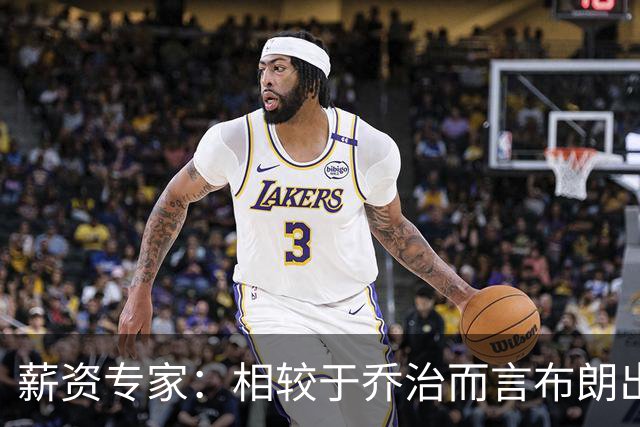 薪资专家：相较于乔治而言布朗出勤率更高 这笔交易我打满分