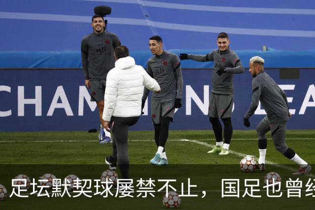 足坛默契球屡禁不止，国足也曾经是受害者
