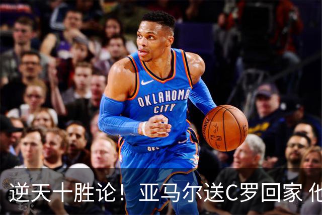 逆天十胜论！亚马尔送C罗回家 他就是西班牙胜利密码