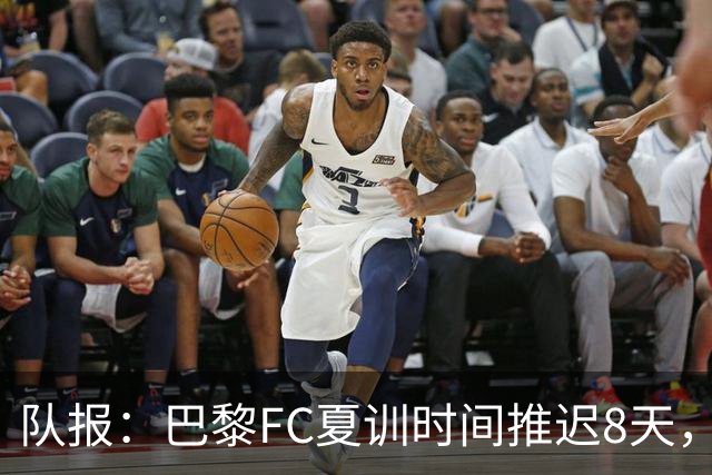 队报：巴黎FC夏训时间推迟8天，等待新主帅罗塞尼尔上任后再开始