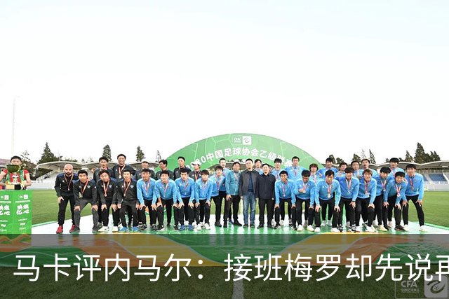 马卡评内马尔：接班梅罗却先说再见，最后一舞留下残酷悖论