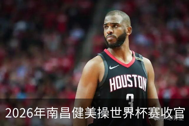 2026年南昌健美操世界杯赛收官 中国军团揽3金