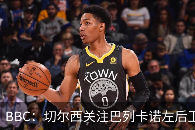 BBC：切尔西关注巴列卡诺左后卫查瓦利亚，预计加速追拉克鲁瓦