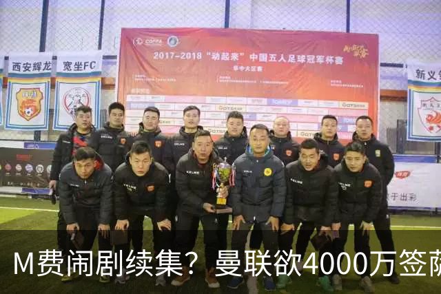 M费闹剧续集？曼联欲4000万签萨默维尔，英媒曝其渴望加盟踢欧冠