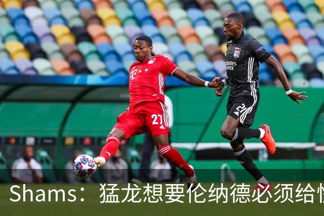 Shams：猛龙想要伦纳德必须给快船大量选秀权 至少还得拉锯一两天
