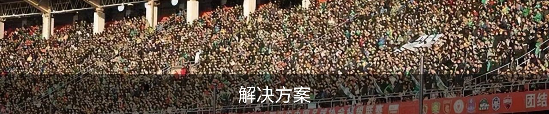 解决方案